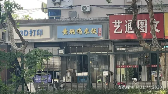 黄焖鸡米饭(氧气公寓店)