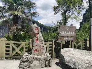 瞿塘峽·天坑地縫