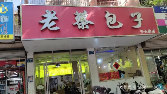 老蔡包子(天长路店)