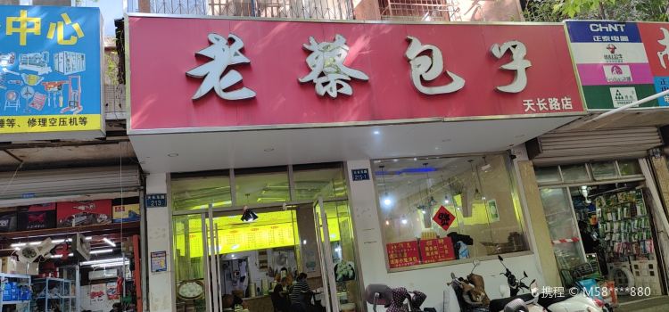 老蔡包子(天长路店)