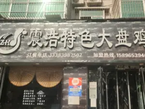 震浩特色大盘鸡(黄河路店)