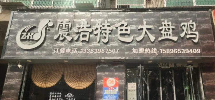 震浩特色大盘鸡(黄河路店)