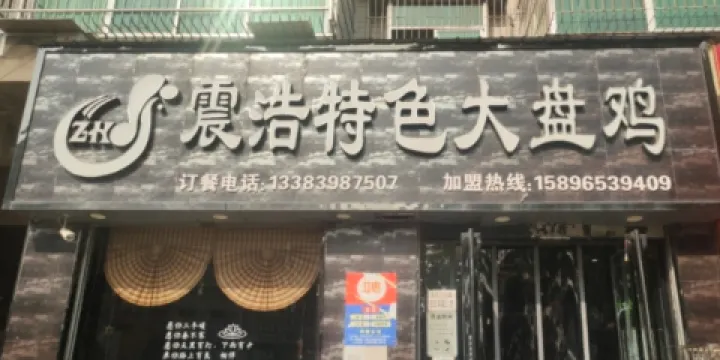 震浩特色大盤雞