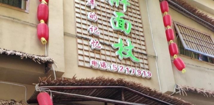 童年的记忆擀面杖