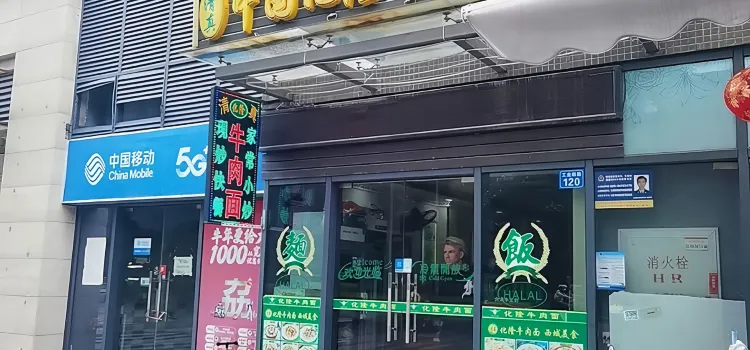 中国化隆牛肉拉面(敏捷华美国际店)