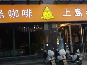 上島咖啡(東興街店)