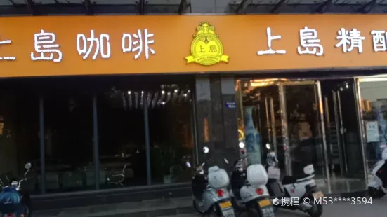 上岛咖啡(东兴街店)