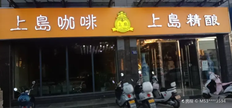 上岛咖啡(东兴街店)