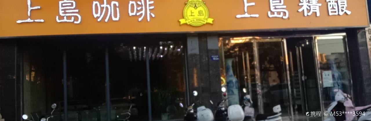 上岛咖啡(东兴街店)