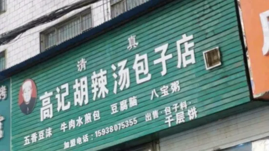 高記胡辣湯包子店