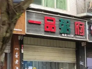 一品粥府(古蔺店)