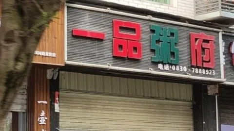 一品粥府 in 古藺