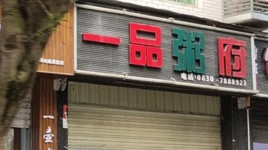 一品粥府