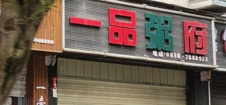 一品粥府(古蔺店)