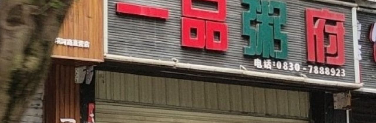 一品粥府(古蔺店)