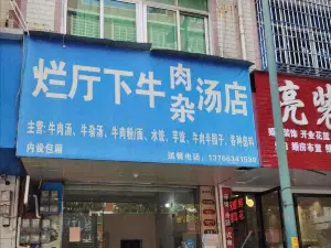 烂厅下牛肉汤店(金一路店)