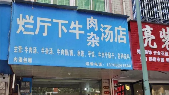 爛廳下牛肉湯店