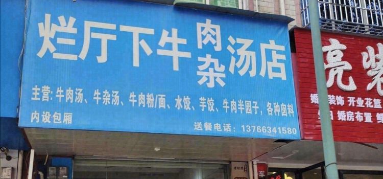 烂厅下牛肉汤店(金一路店)