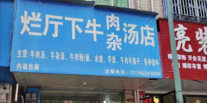 爛廳下牛肉湯店
