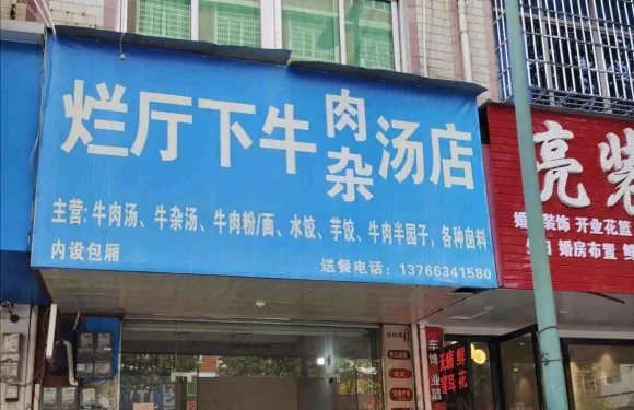 爛廳下牛肉湯店