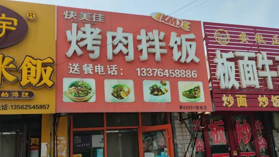 快美佳烤肉拌饭(北关街店)