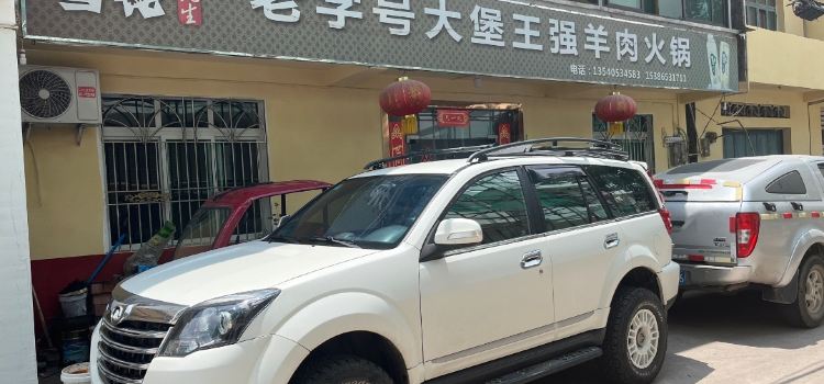 峨边大堡王强羊肉火锅