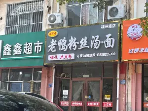 老鴨粉絲湯(惠和衣家店)