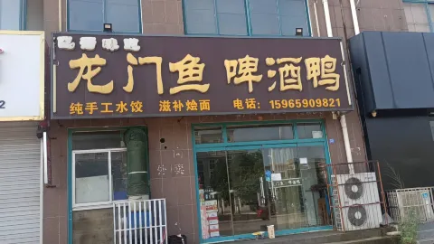 龙门鱼啤酒鸭 in Xiajin