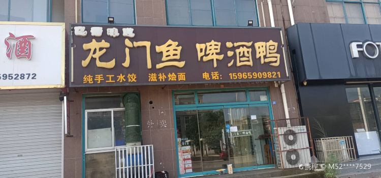 龙门鱼
