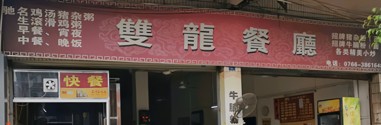 SHUANG LONG CAN TING