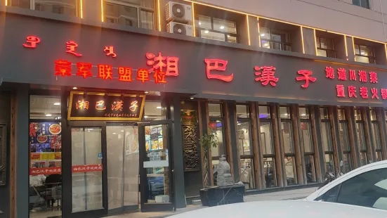 湘巴漢子（文化大廈店）