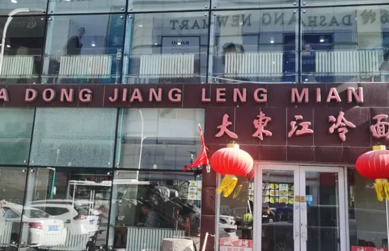 大東江冷麵