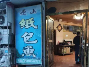 巫山纸包鱼(青川店)