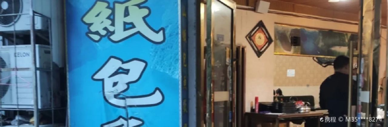 巫山纸包鱼(青川店)