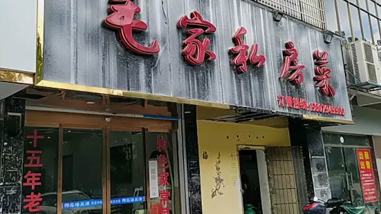 毛家私房菜(赣东大道店)