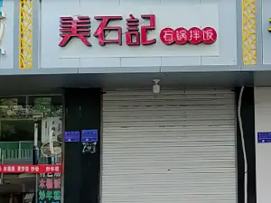 美石记石锅拌饭(城北菜市场店)