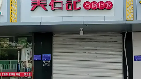 美石记石锅拌饭(城北菜市场店)