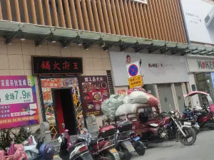 王府火锅(武康路店)