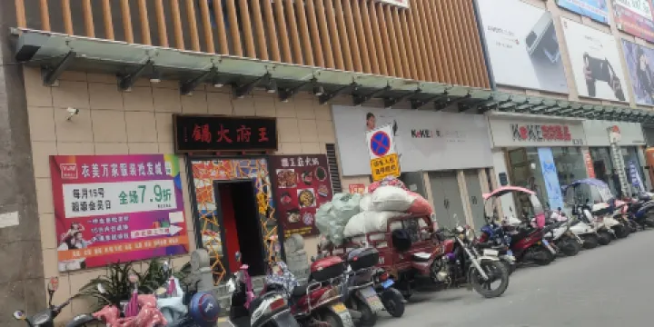 王府火鍋（武康路店）