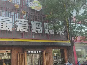 最爱妈妈菜(长治西路店)