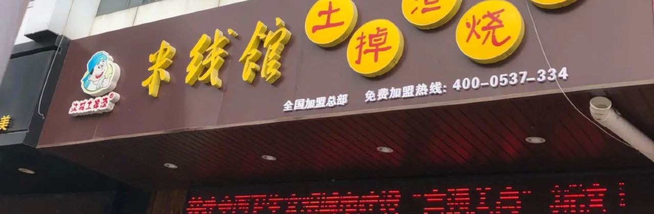 米线馆土掉渣烧饼(中都大街店)