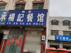 西關楊記餐館