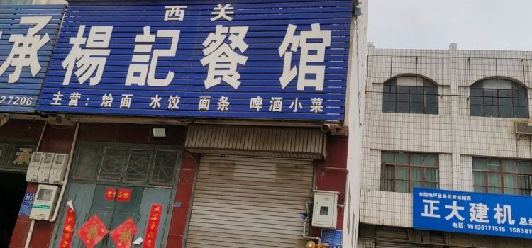 XI GUAN YANG JI CAN GUAN