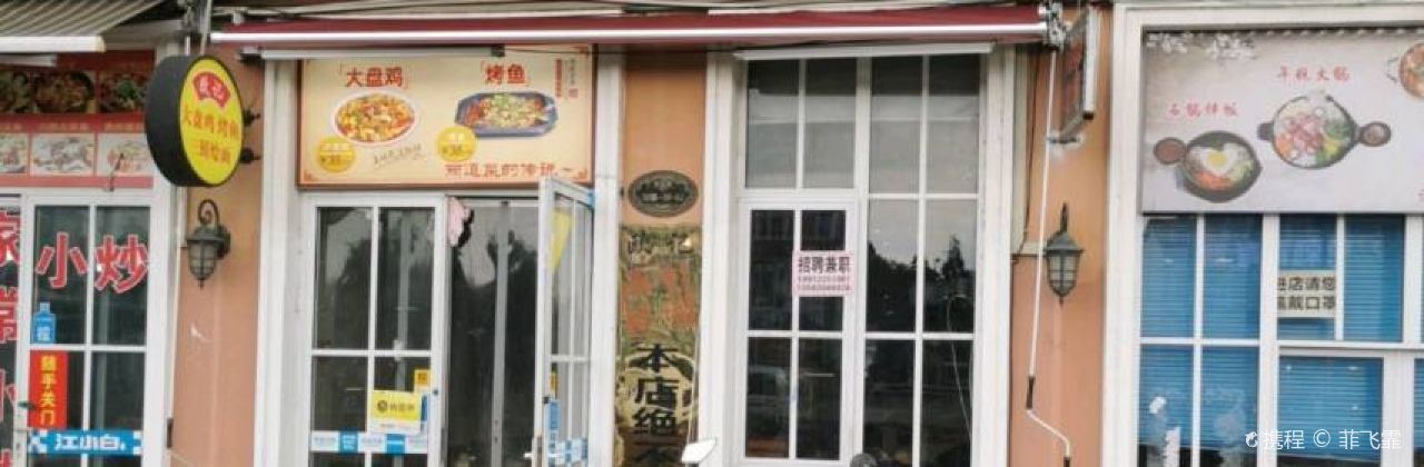 欧记大盘鸡三鲜烩面(荷兰街店)