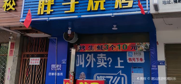 胖子烧烤(山前店)