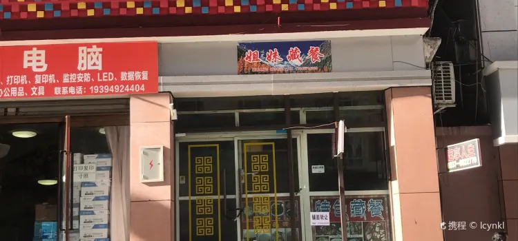 姐妹藏餐(黑水店)