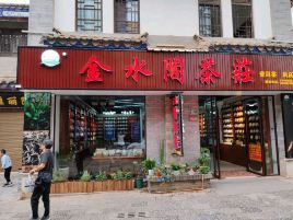 金水阁茶庄