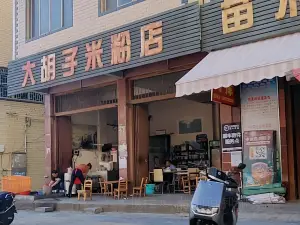 大胡子米粉店