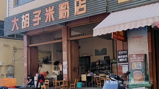 大鬍子米粉店