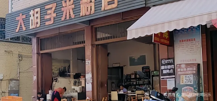 大鬍子米粉店